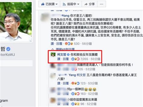 Fb回罵網民「王八蛋」 柯文哲捱告 香港經濟日報 中國頻道 即時中國 D170825