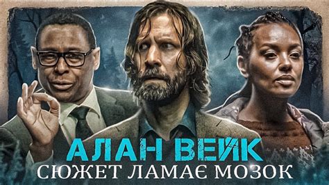 Кайфовий переказ ВСЬОГО СЮЖЕТУ "Алан Вейк 2" (Alan Wake 2) [Сюжет ...