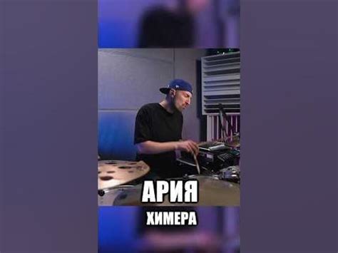 АРИЯ / ХИМЕРА / БАРАБАНЫ - YouTube