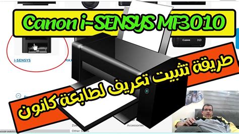 طريقة تثبيت تعريف لطابعة كانون Canon I Sensys Mf3010 طريقة تحميل تعريف طابعة Canon Mf3010