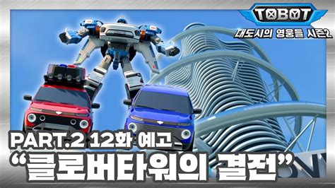 또봇 대도시의 영웅들 시즌2 12화 예고 클로버타워의 결전 TOBOT TRAILER YouTube