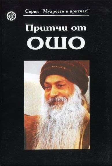 Притчи от Оша (Книга 1) - Бхагаван Шри Раджниш: скачать книгу FB2 | LitLib