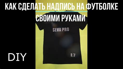 Надпись (рисунок) на футболке своими руками! Сделать очень просто ...