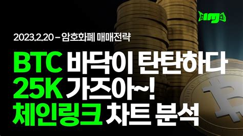 비트코인 바닥이 탄탄하다 25k 가즈아 체인링크 차트분석암호화폐 매매전략 비트코인 Btc 암호화폐 가상화폐