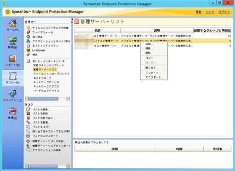 avantの忘備録: Symantec Endpoint Protection Manager サーバー変更②