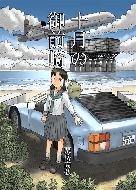 夏コミ C100 新刊「十月の御前崎」内容見本 たわごとのあわたけ