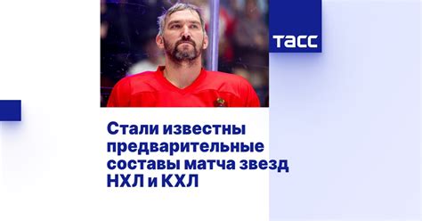 Стали известны предварительные составы матча звезд НХЛ и КХЛ