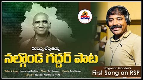 Nalgonda Gaddar New Song Rsp New Song Bsp Song Vaaradhi Media