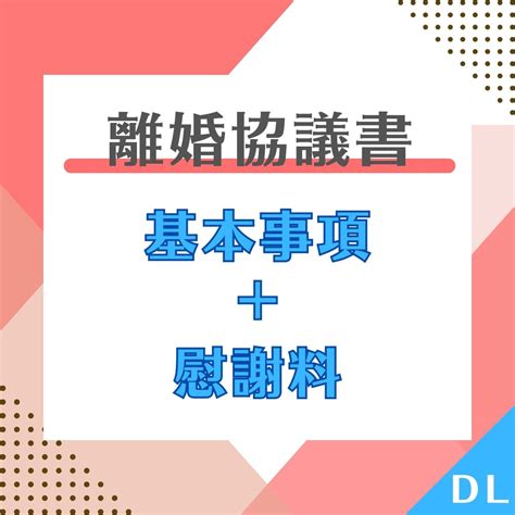 離婚協議書（基本事項＋慰謝料） 行政書士ウィル法務事務所｜契約書テンプレート販売