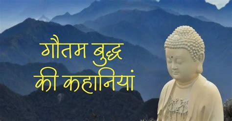 Gautam Buddha Long Motivational Story In Hindi गौतम बुद्ध की कहानियां