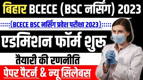 BCECE BSC NURSING ENTRANCE EXAM 2023 BIHAR BSC NURSING ADMISSION FORM