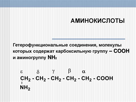 Аминокислоты. Гетерофункциональные соединения, молекулы - презентация ...