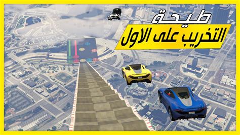 قراند 5 طيحة التخريب على الاول Gta 5 Parkour Youtube