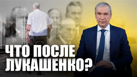 Лукашенко — что останется после него? - YouTube