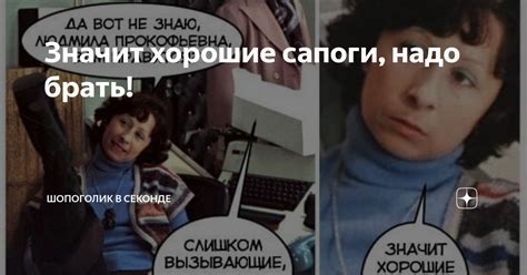 Значит хорошие сапоги, надо брать! | Шопоголик в секонде | Дзен
