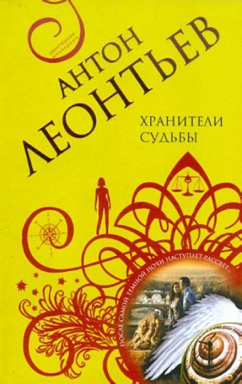 Книга: "Хранители судьбы" - Антон Леонтьев. Купить книгу, читать ...