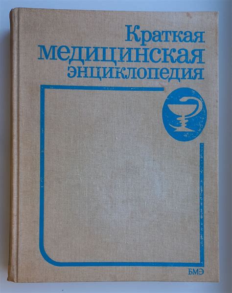 Краткая медицинская энциклопедия. В трех томах. Том 2 - купить с ...
