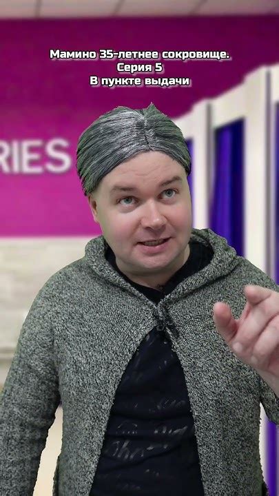 Мамино 35-летнее сокровище. Серия 5. В пункте выдачи - YouTube