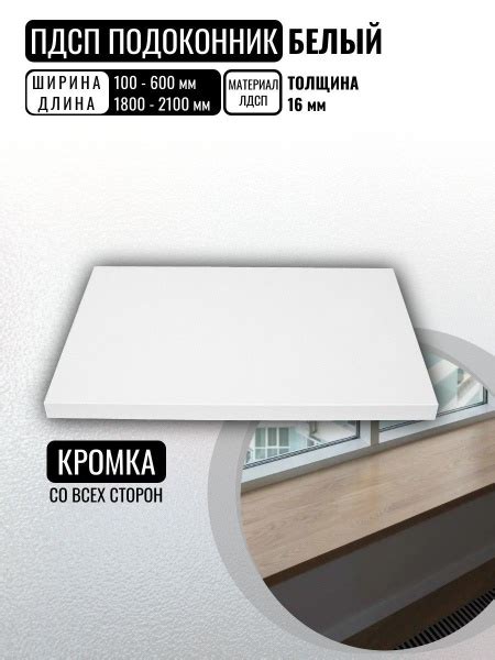 ЛДСП Подоконник Белый 2000х500х16 мм с ПВХ кромкой купить на OZON по ...