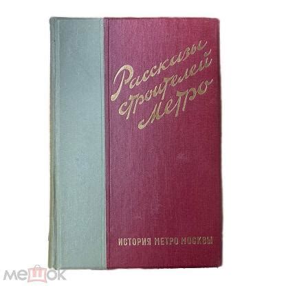 Книга История метро Москвы Рассказы строителей метро. Издательство ...