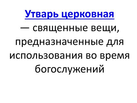Церковная утварь - презентация онлайн