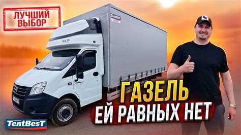 ГАЗель Ей Равных нет! - YouTube