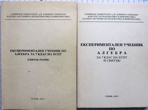 Експериментален учебник по алгебра за 7. клас на ЕСПУ - свитък 1 и 2 ...
