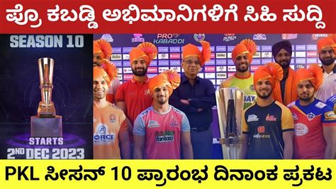 Pro Kabaddi Season Starting Date Announced Pro Kabaddi Fans Good