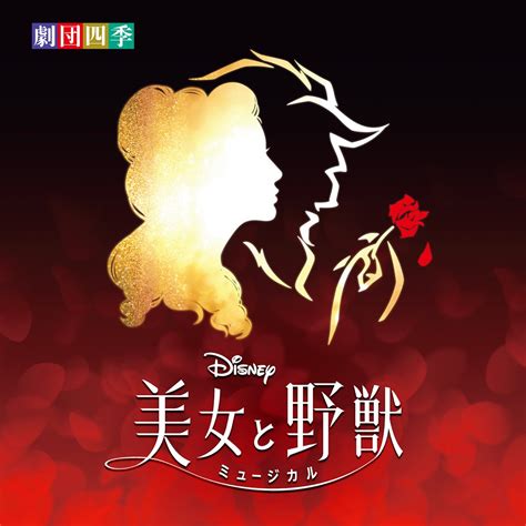 ‎Beauty and the Beast (Original Soundtrack) - Album by SHIKI THEATRE ...