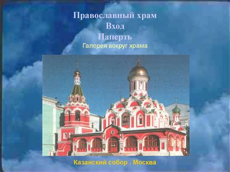 Христианство. Православие. Часть II. Православный храм - 1 ...
