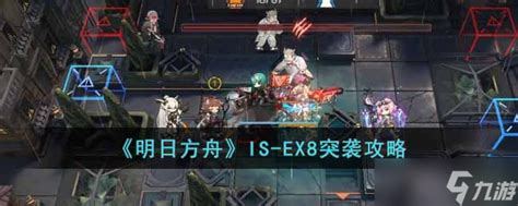 明日方舟is Ex8突袭怎么过 Is Ex8突袭攻略九游手机游戏