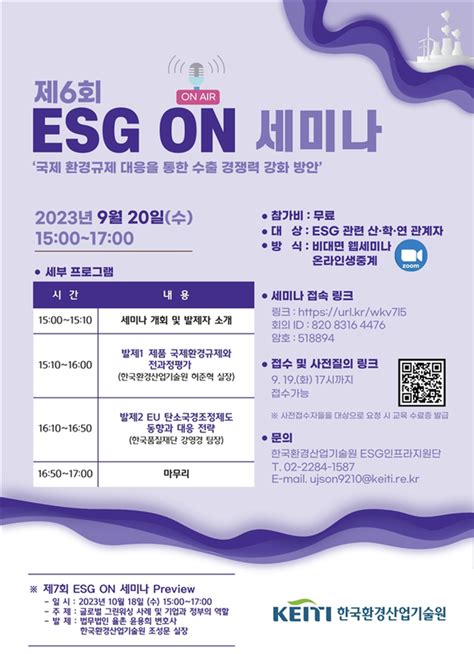 한국환경산업기술원 제6회 ‘esg On 세미나 개최