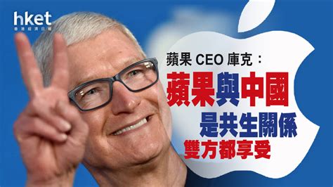 【aapl】蘋果ceo庫克：蘋果與中國是共生關係 雙方都享受