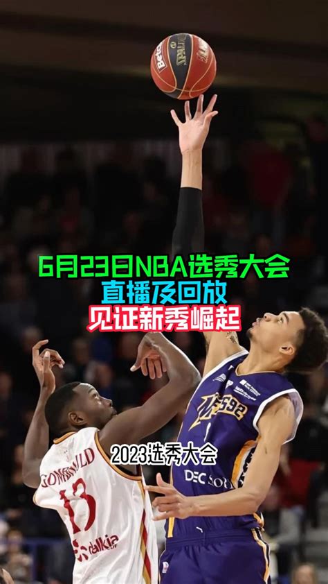 2023年nba选秀大会官方直播：文班亚马锁定状元 腾讯视频