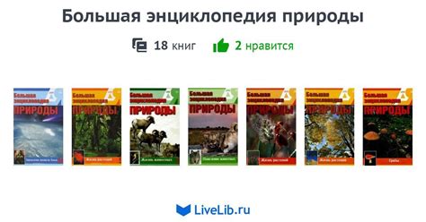 Серия книг «Большая энциклопедия природы» — 18 книг | Читать лучшие ...