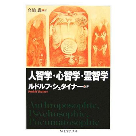 人智学・心智学・霊智学 ちくま学芸文庫／ルドルフシュタイナー【著】，高橋巖【訳】の通販 By ブックオフ ラクマ店｜ラクマ