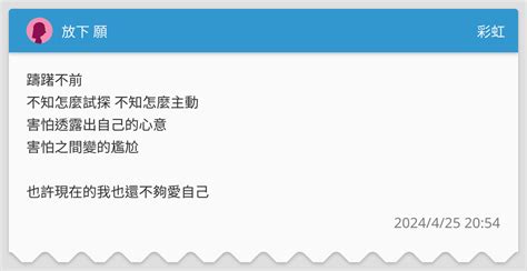 放下 願 彩虹板 Dcard
