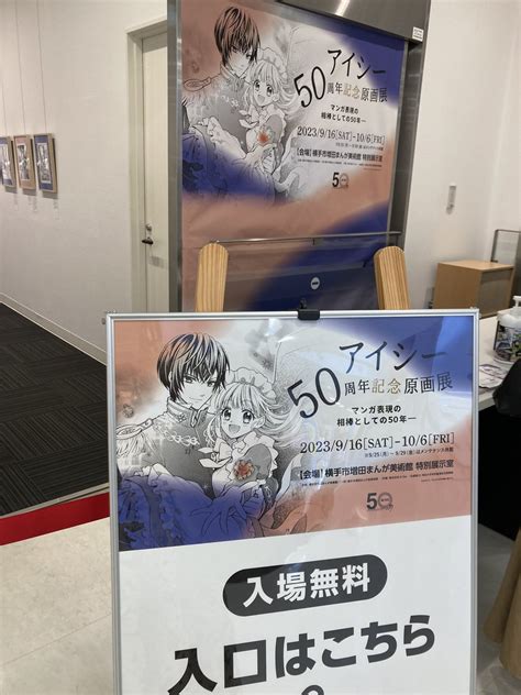 横手市増田まんが美術館 で開催中の アイシー50周年記念原画展 を見に行ってきました 中学時代からよく行っていた、」辻永ひつじの漫画