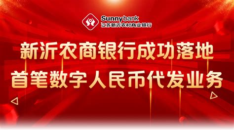 新沂农商银行成功落地首笔数字人民币代发业务工作推广部署