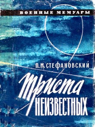 Триста неизвестных - читать онлайн бесплатно полную версию книги или ...