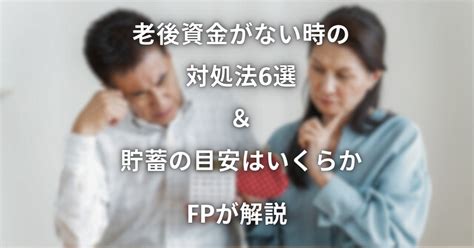 「老後資金がない時の対処法6選」＆「貯蓄はいくらが目安か」fpが解説