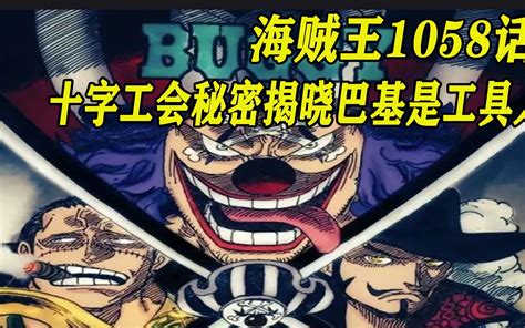 海贼王1058话，十字工会秘密揭晓，大神巴基是工具人哔哩哔哩bilibili