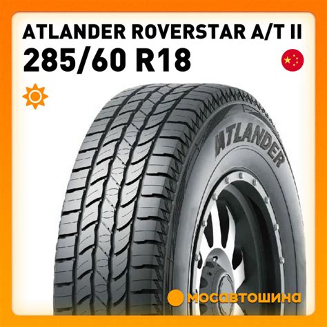 Шины для легковых автомобилей Atlander 285/60 18 Лето Нешипованные ...