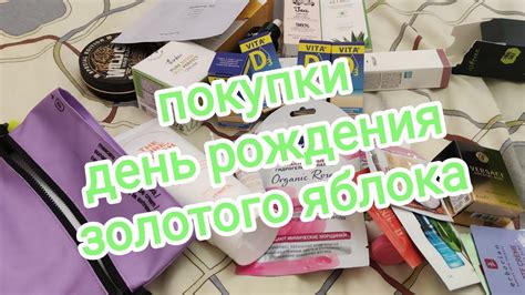 ПОКУПКИ В ЗОЛОТОМ ЯБЛОКЕ.КОСМЕТИЧКА В ПОДАРОК - YouTube