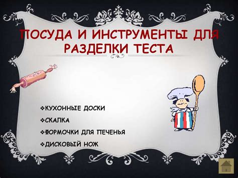 Инструменты, приспособления и продукты для приготовления мучных изделий ...