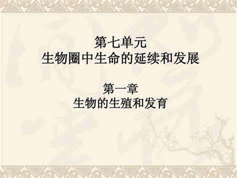 第七单元 第一章 生物的生殖和发育word文档在线阅读与下载无忧文档