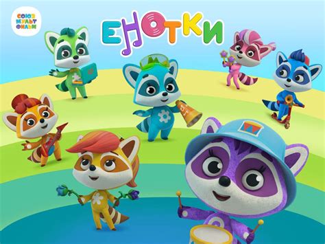 Детская онлайн игра Енотки играть бесплатно