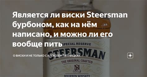 Является ли виски Steersman бурбоном, как на нём написано, и можно ли ...