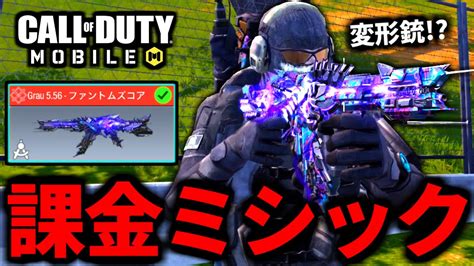 【codmobile】課金ミシックgrau556を手に入れたバトロワ【codモバイル】 Youtube