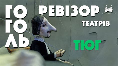 Гоголь відвідав ТЮГ - YouTube
